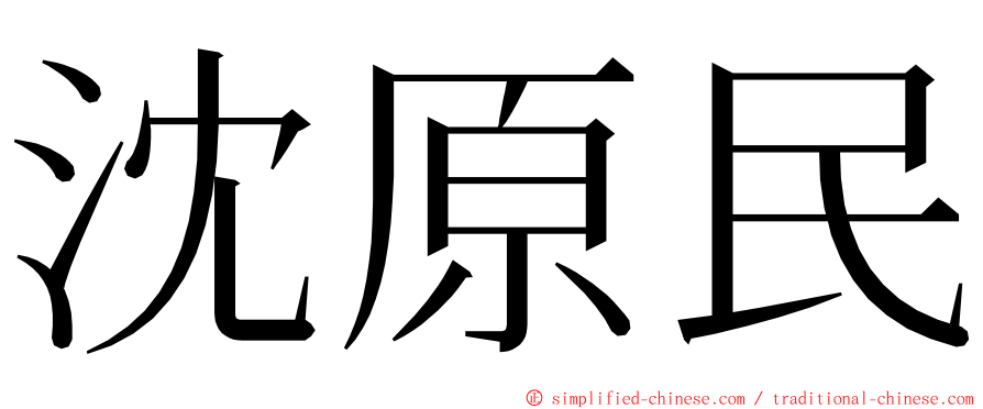 沈原民 ming font