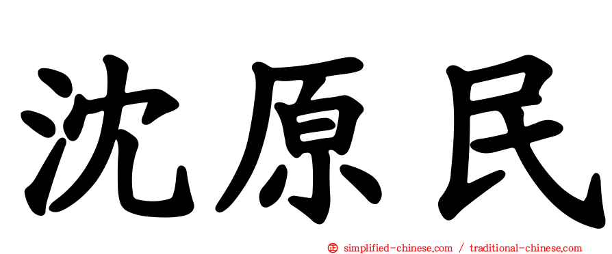 沈原民