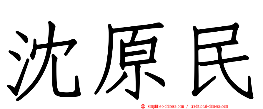 沈原民