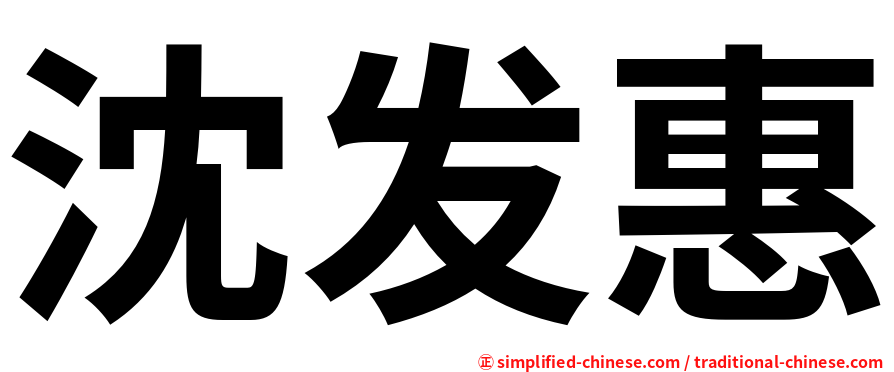 沈发惠