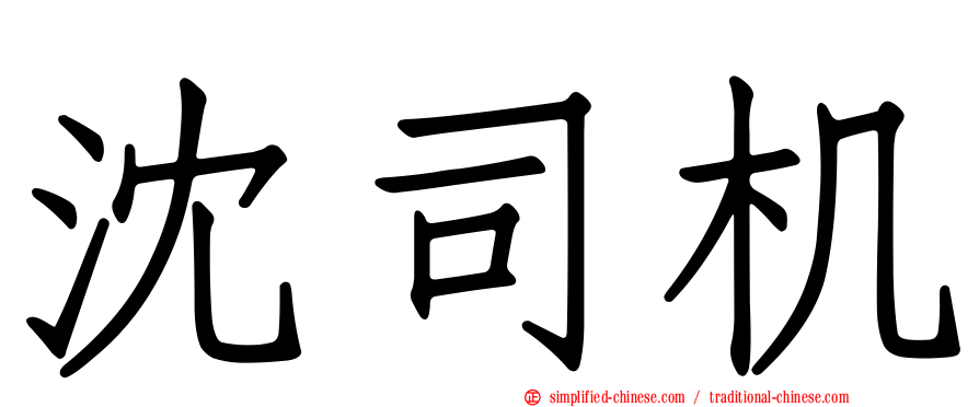 沈司机