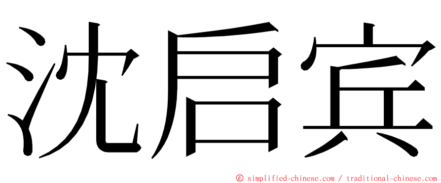 沈启宾 ming font