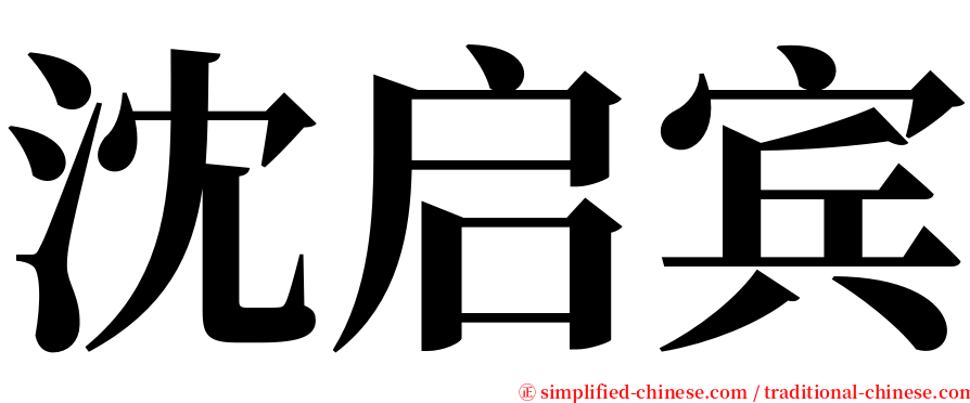 沈启宾 serif font