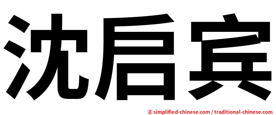 沈启宾
