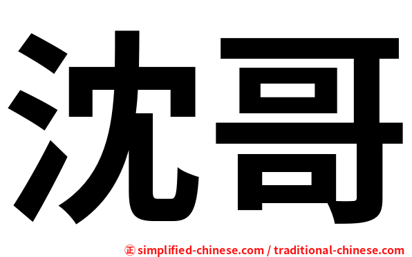 沈哥