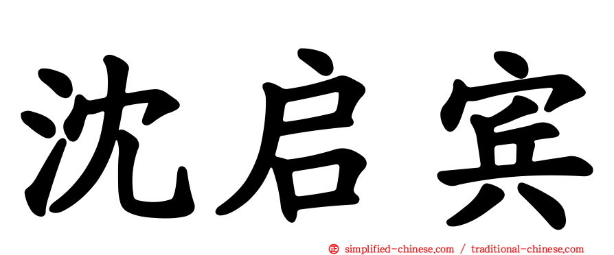 沈启宾