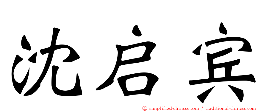 沈启宾