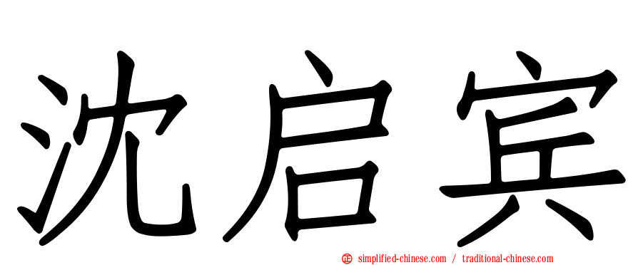 沈启宾