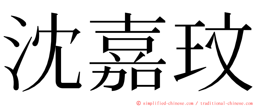 沈嘉玟 ming font