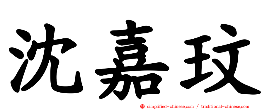 沈嘉玟