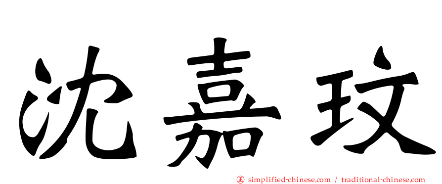 沈嘉玟