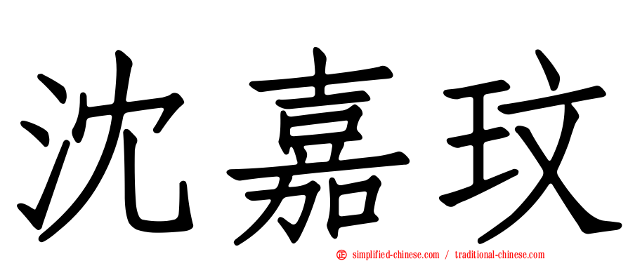 沈嘉玟