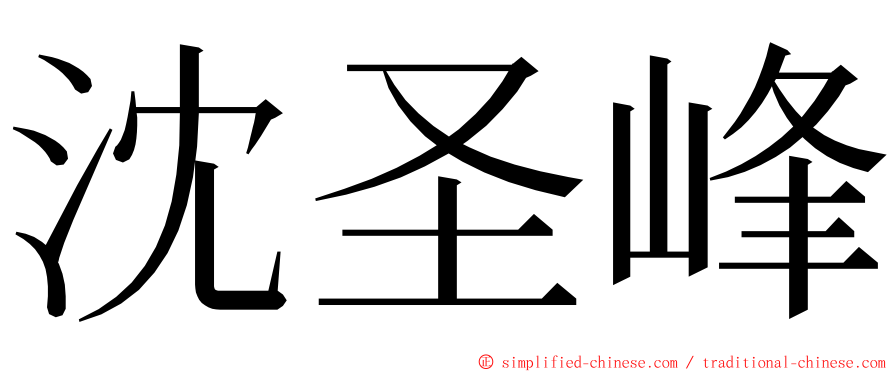 沈圣峰 ming font