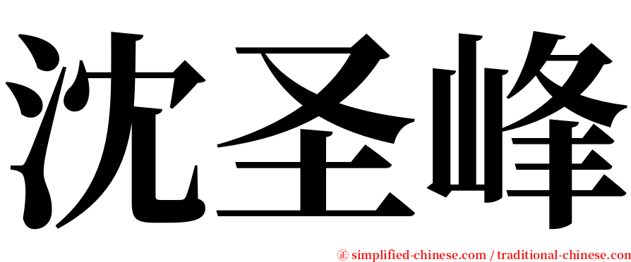 沈圣峰 serif font
