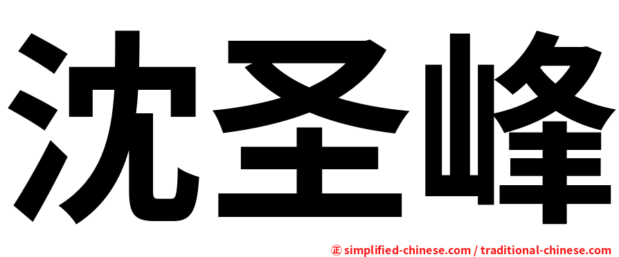 沈圣峰