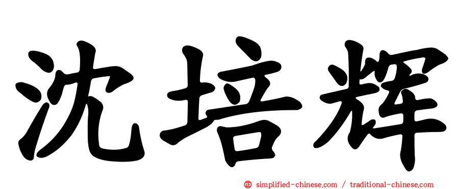 沈培辉