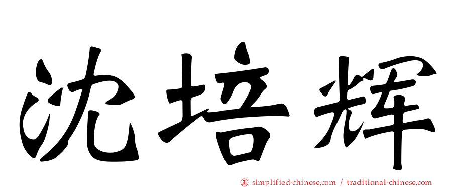 沈培辉
