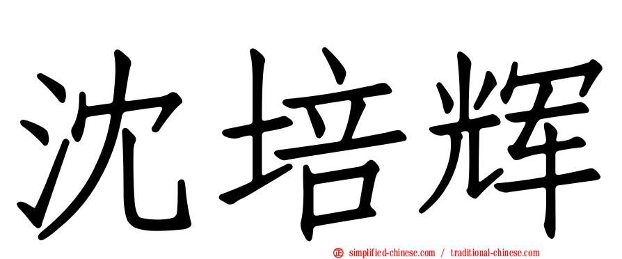 沈培辉