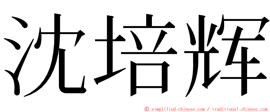沈培辉 ming font