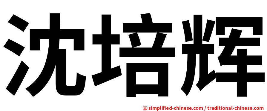 沈培辉