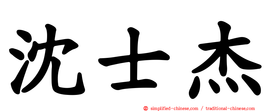 沈士杰