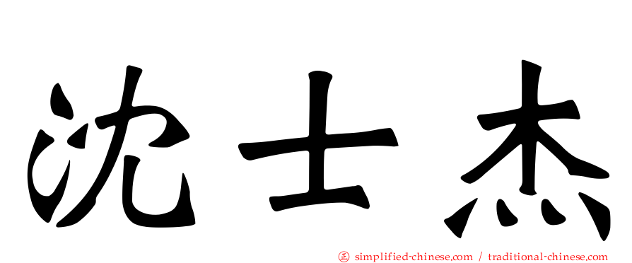 沈士杰
