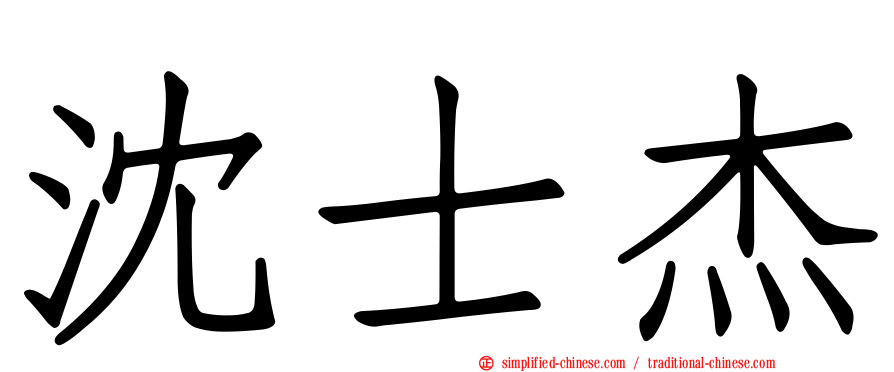 沈士杰