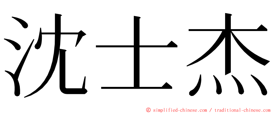 沈士杰 ming font