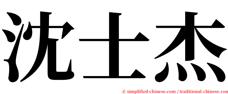 沈士杰 serif font