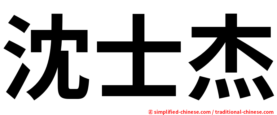沈士杰