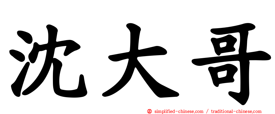 沈大哥