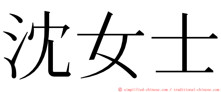 沈女士 ming font