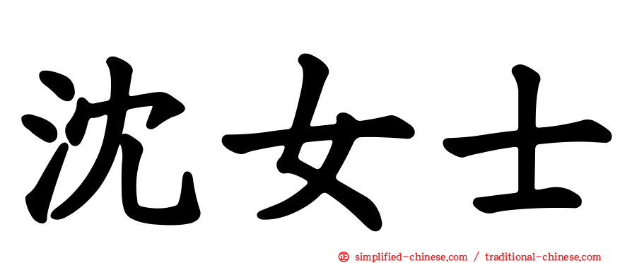 沈女士