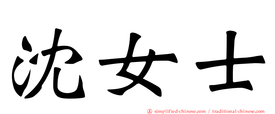 沈女士