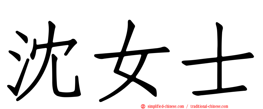 沈女士