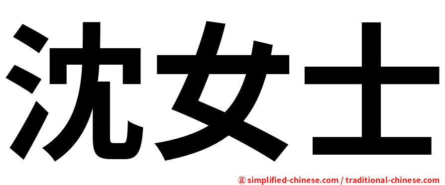 沈女士