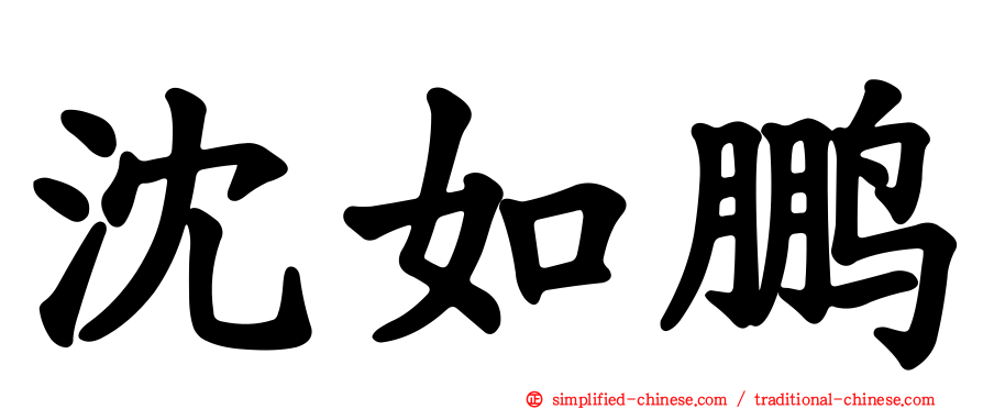 沈如鹏