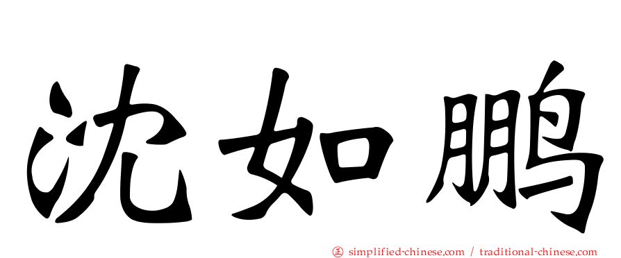 沈如鹏