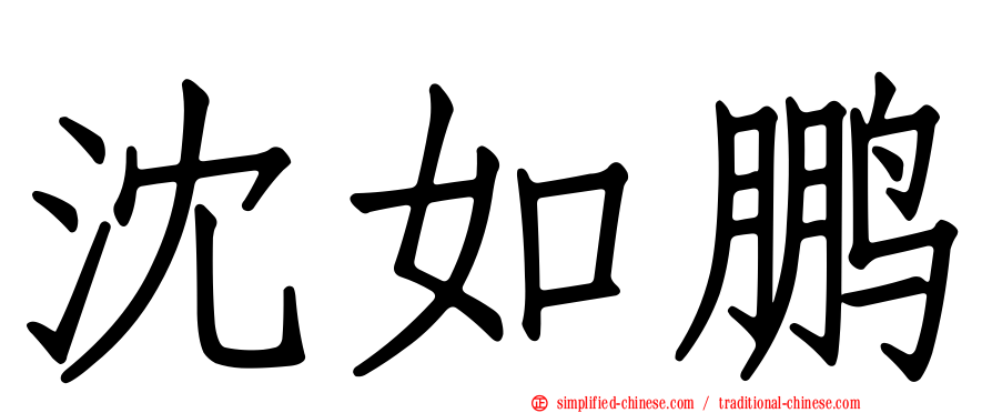 沈如鹏