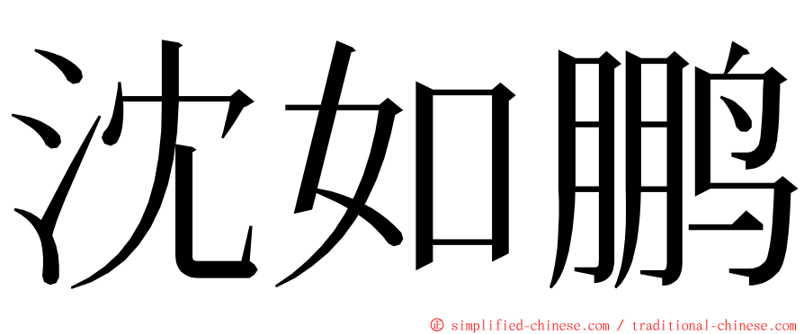 沈如鹏 ming font