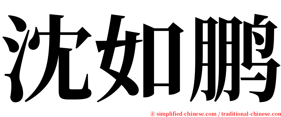 沈如鹏 serif font