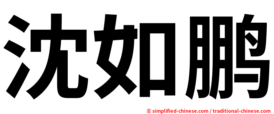 沈如鹏