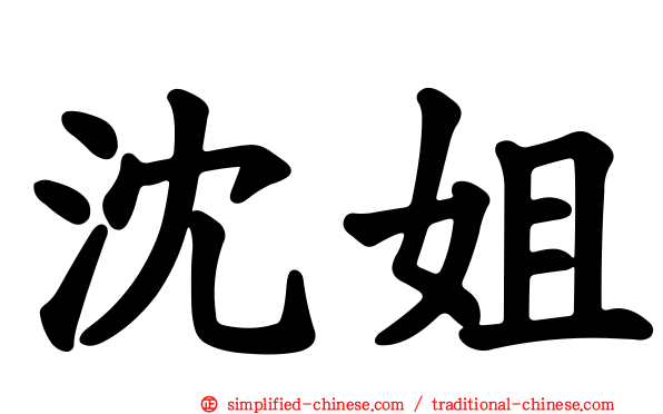 沈姐
