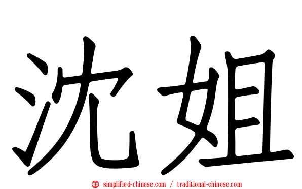 沈姐