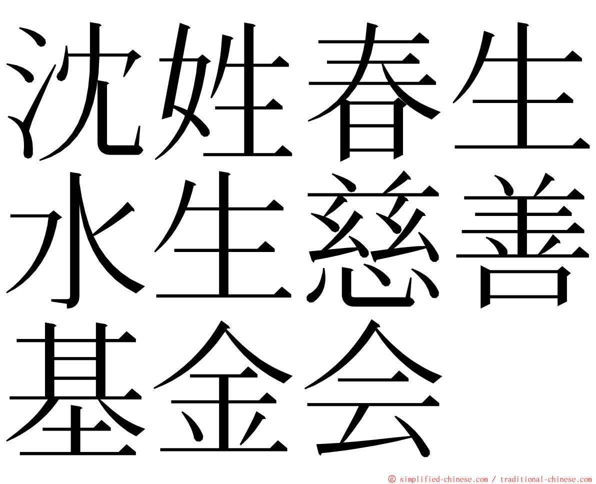 沈姓春生水生慈善基金会 ming font