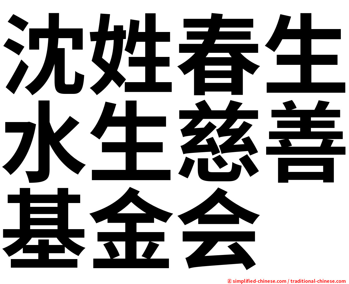 沈姓春生水生慈善基金会