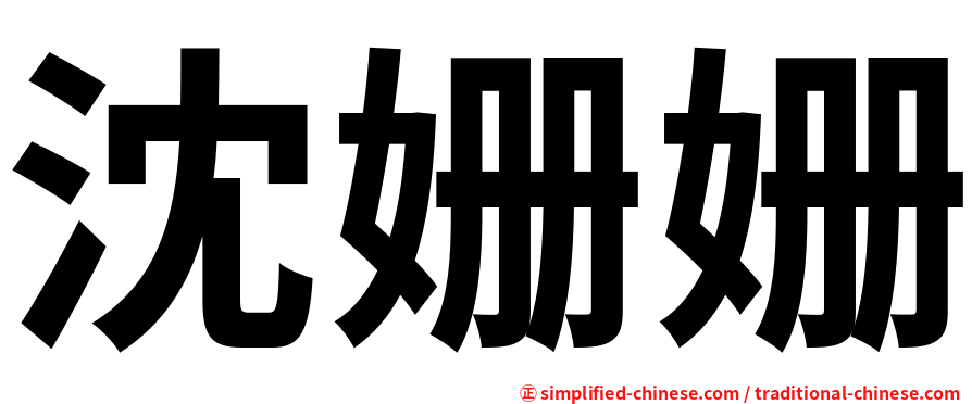 沈姗姗