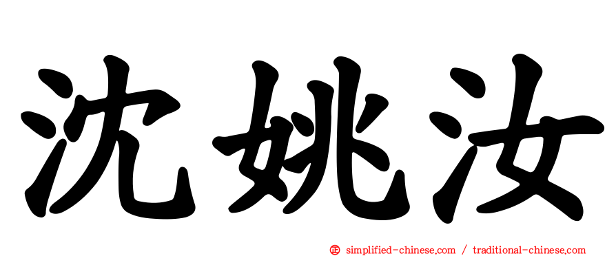 沈姚汝
