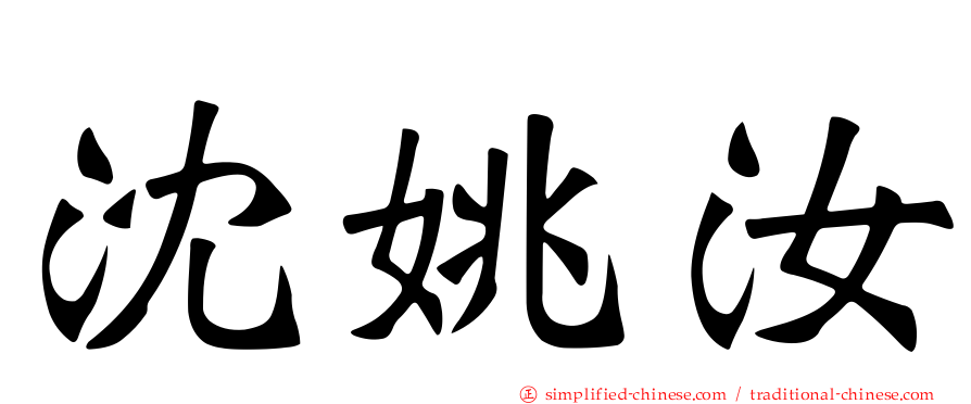 沈姚汝