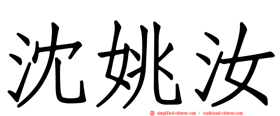 沈姚汝